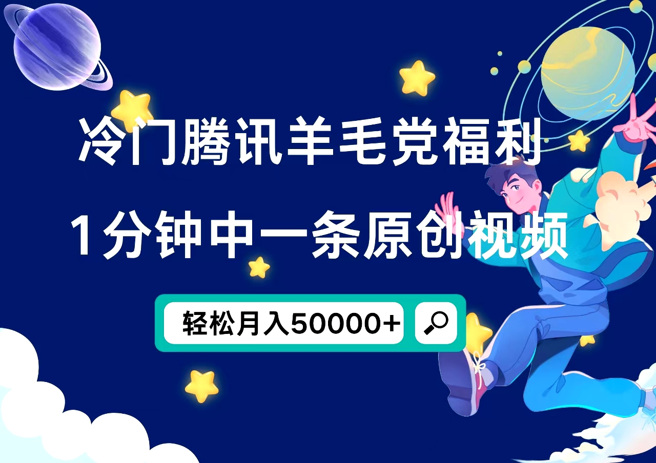 冷门腾讯羊毛党福利，1分钟中一条原创视频，轻松月入50000+-玖儿的学习笔记