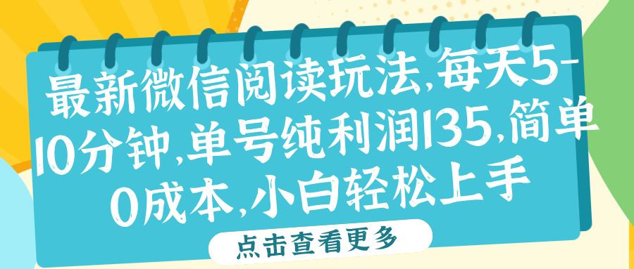 微信阅读最新玩法，每天5-10分钟，单号纯利润135，简单0成本，小白轻松上手-玖儿的学习笔记