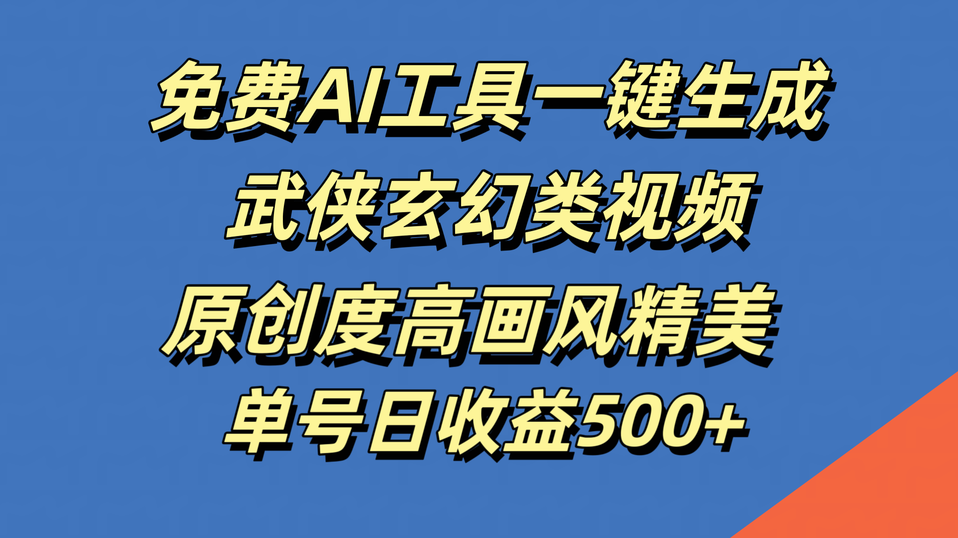 免费AI工具一键生成武侠玄幻类视频，原创度高画风精美，单号日收益500+-玖儿的学习笔记
