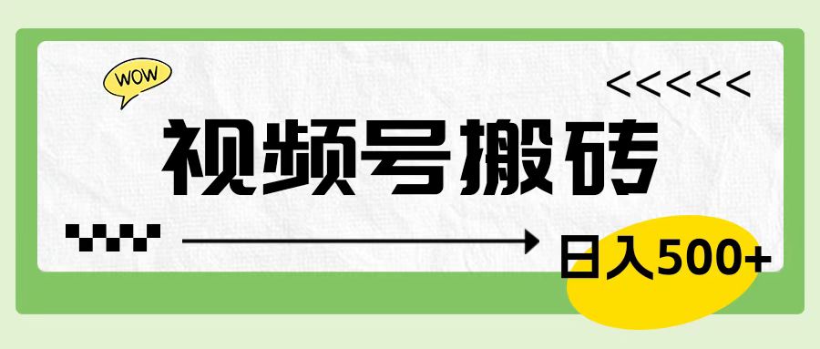 视频号搬砖项目，卖车载U盘，简单轻松，0门槛日入600+-玖儿的学习笔记