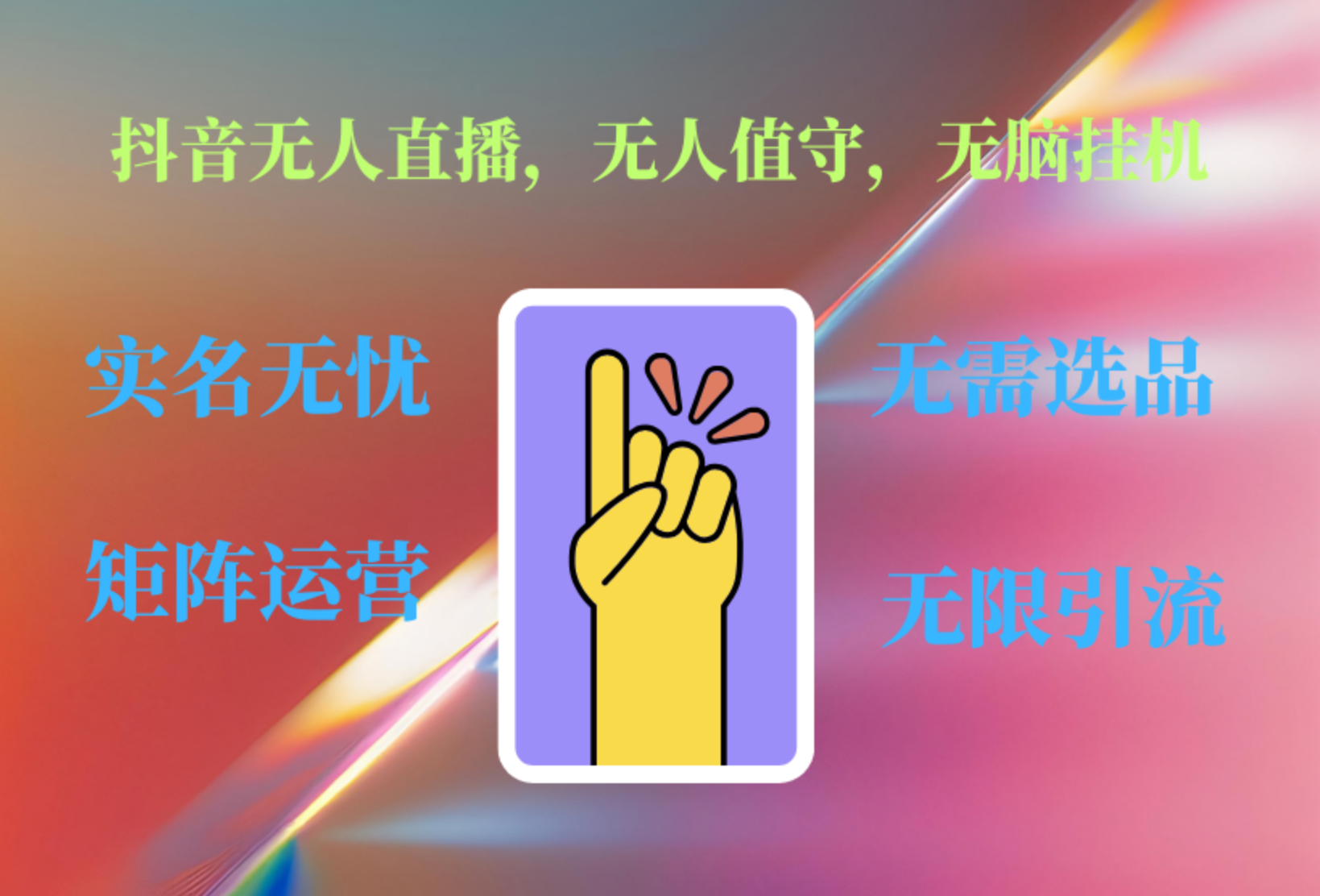 抖音无人直播、无人值守、无脑挂机，日入1000+-玖儿的学习笔记