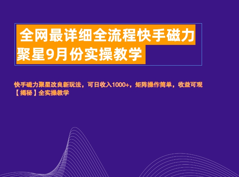 全网最详细全流程快手磁力聚星实操教学-玖儿的学习笔记