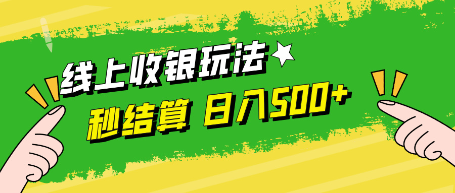 线上收银玩法日入500+-玖儿的学习笔记