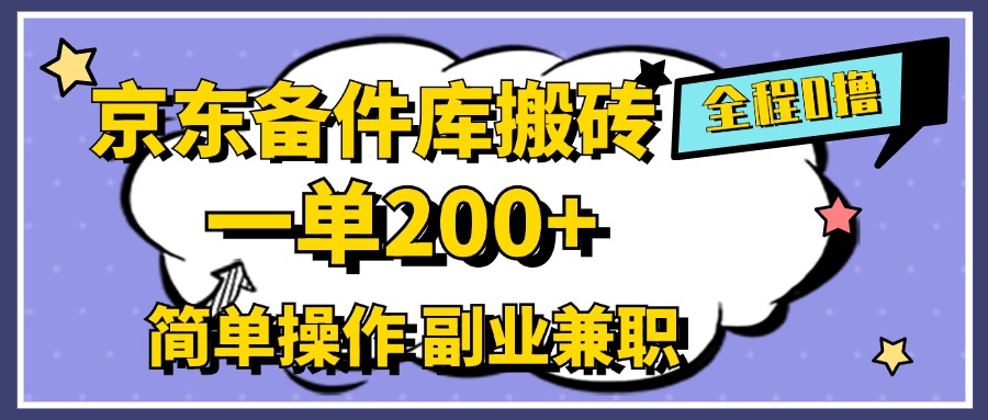 京东备件库搬砖，一单200+，0成本简单操作，副业兼职首选-玖儿的学习笔记