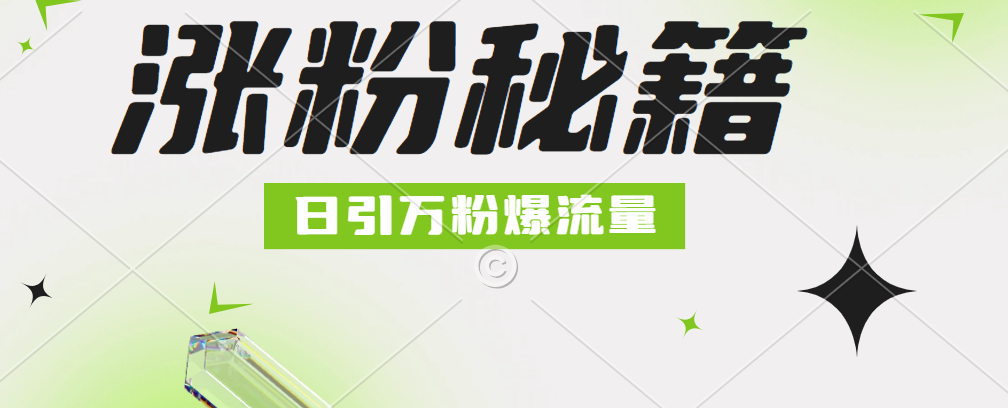 最新小和尚抖音涨粉，日引1万+，流量爆满-玖儿的学习笔记