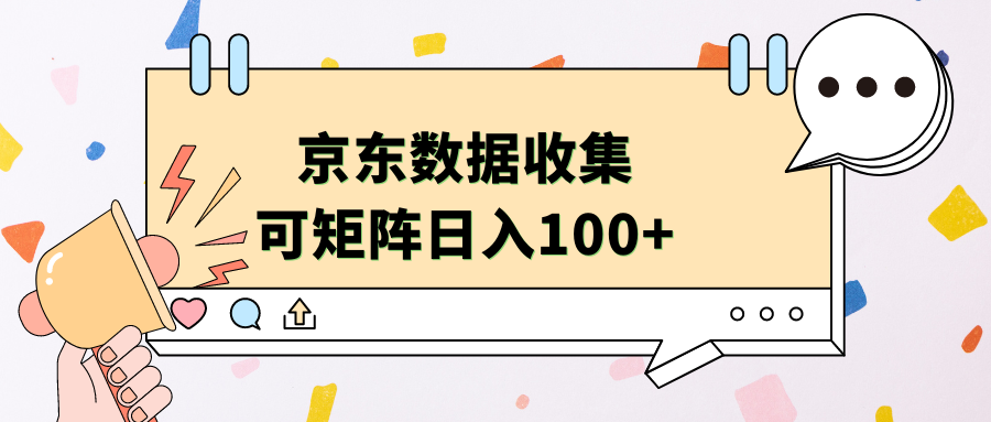 京东数据收集 可矩阵 日入100+-玖儿的学习笔记