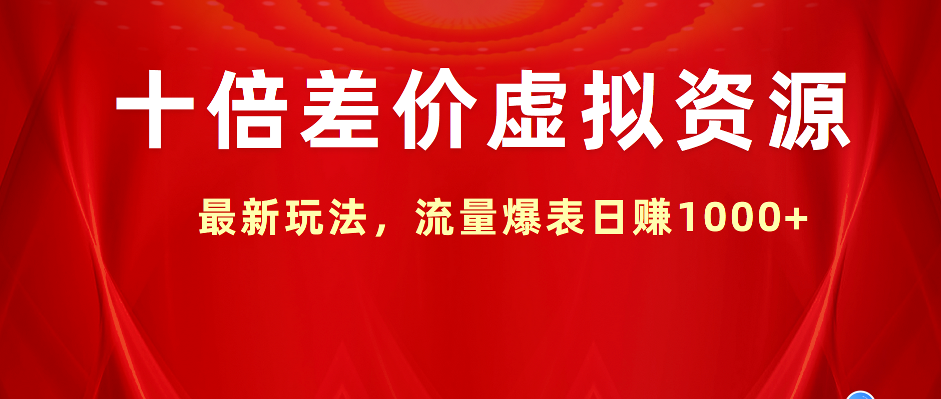 十倍差价虚拟资源，最新玩法，流量爆表日赚1000+-玖儿的学习笔记