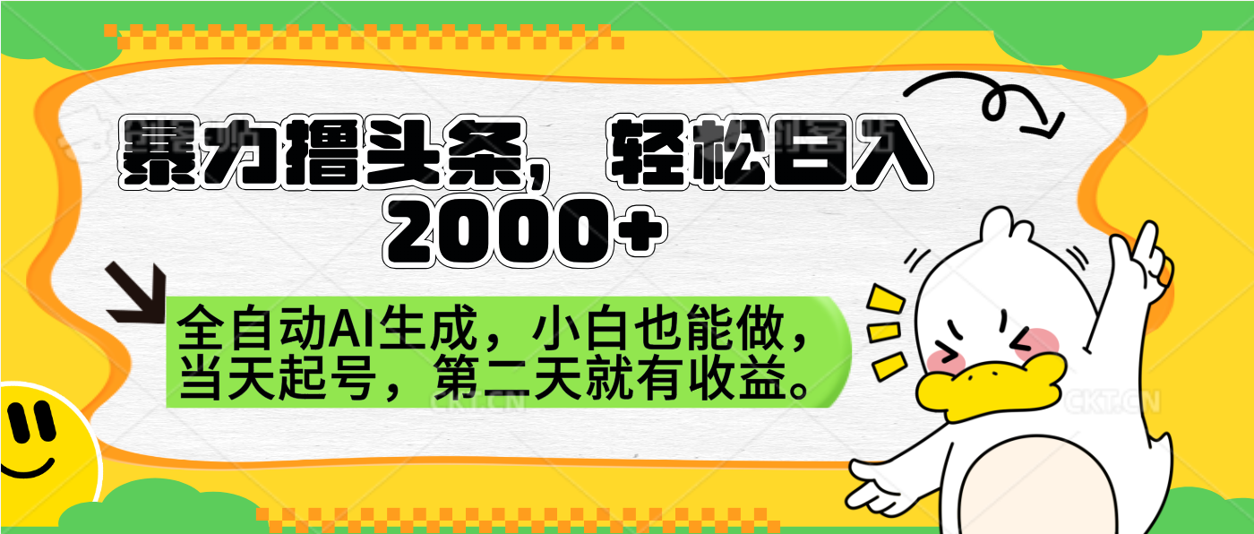暴力撸头条，AI制作，当天就可以起号。第二天就有收益，轻松日入2000+-玖儿的学习笔记