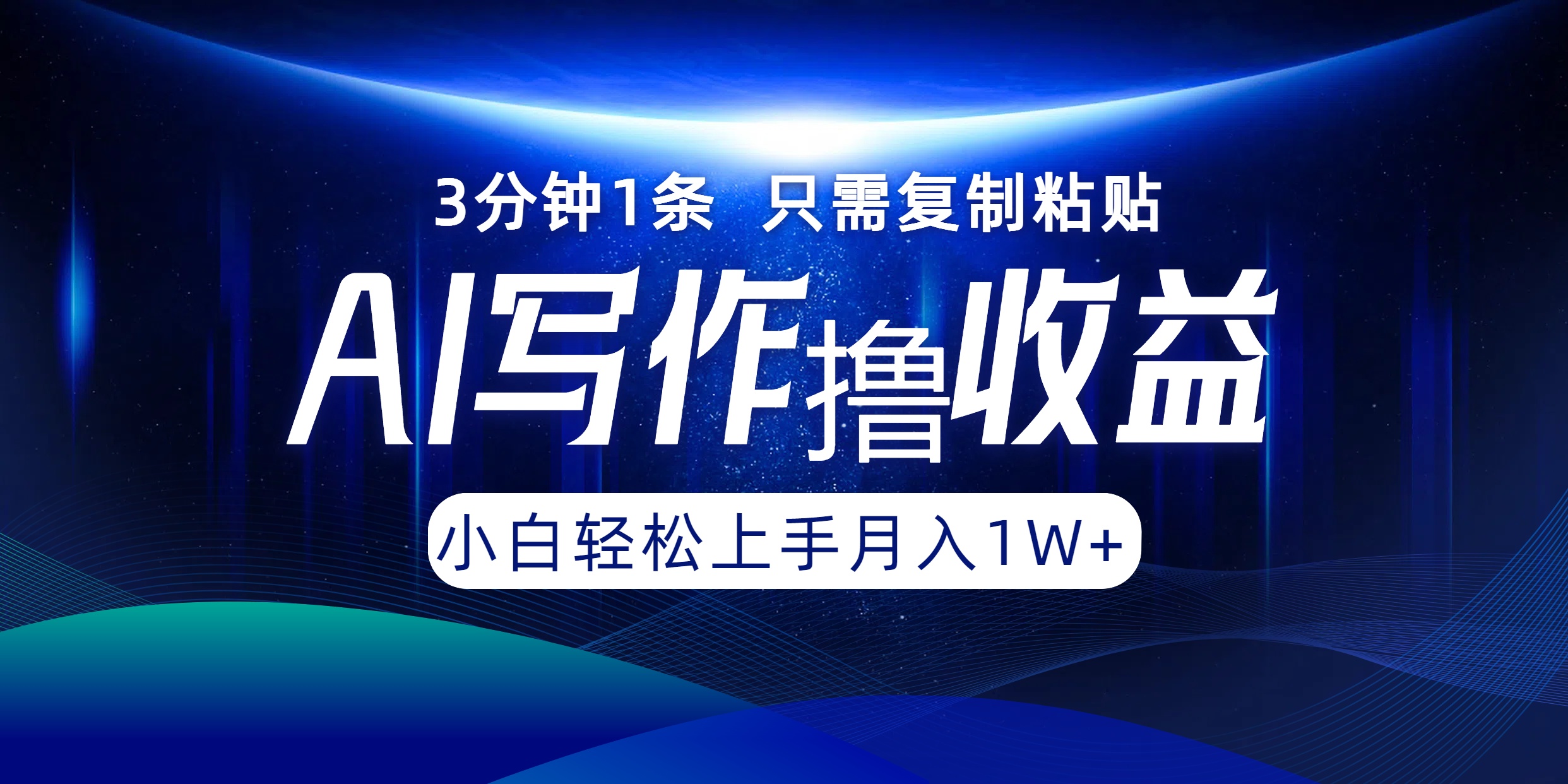 AI写作撸收益，3分钟1条只需复制粘贴！一键多渠道发布月入10000+-玖儿的学习笔记