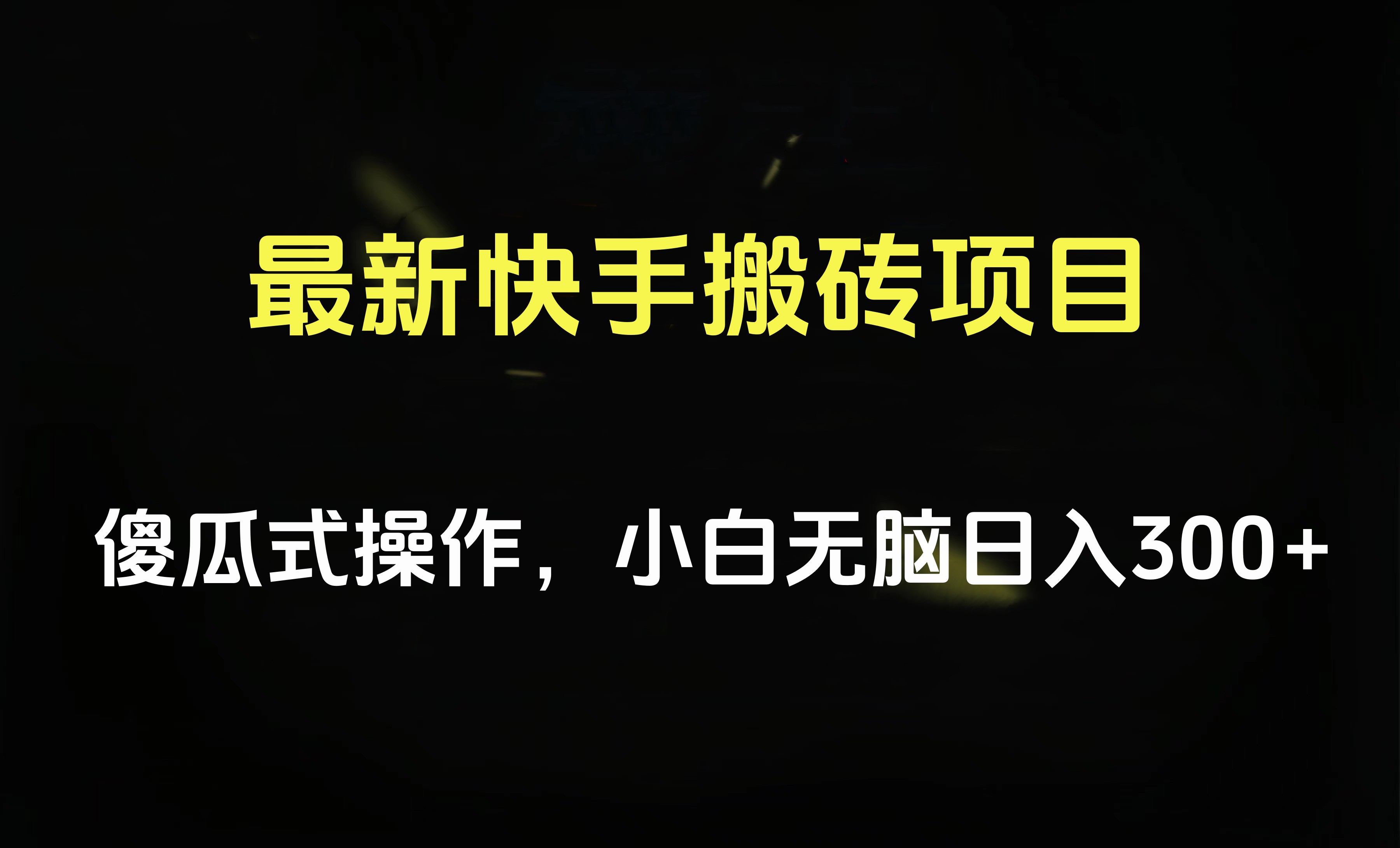 最新快手搬砖挂机项目，傻瓜式操作，小白无脑日入300-500＋-玖儿的学习笔记