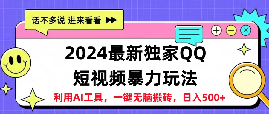 2024最新QQ短视频暴力玩法，日入500+-玖儿的学习笔记