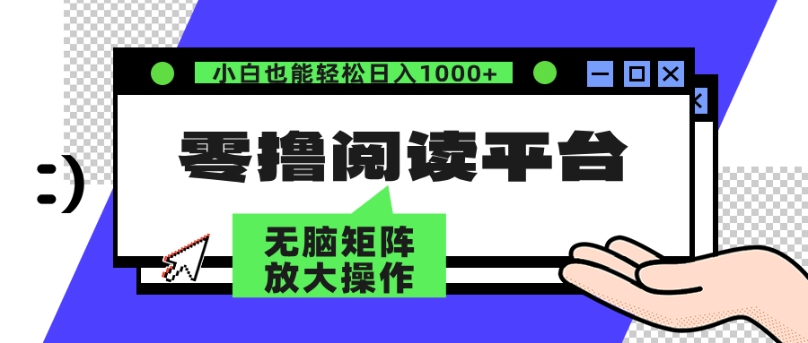 零撸阅读平台 解放双手、实现躺赚收益 单号日入100+-玖儿的学习笔记