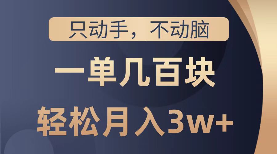 只动手不动脑，一单几百块，轻松月入2w+，看完就能直接操作，详细教程-玖儿的学习笔记