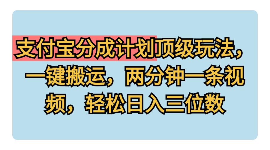 支付宝分成计划玩法，一键搬运，两分钟一条视频，轻松日入三位数-玖儿的学习笔记