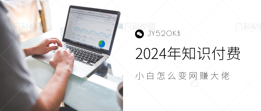 2024年小白如何做知识付费日入几千，0基础小白也能月入5-10万，【IP合伙人项目介绍】-玖儿的学习笔记