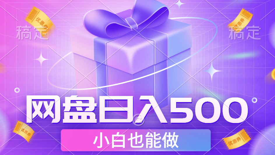 最新网盘点击项目，轻松日入500+小白可做-玖儿的学习笔记