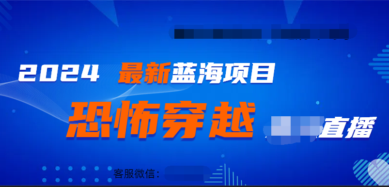 2024最热门快手抖音恐怖穿越无人直播轻松日入1000＋-玖儿的学习笔记