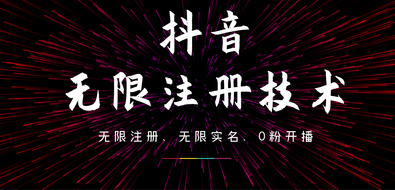 9月最新抖音无限注册、无限实名、0粉开播技术，操作简单，看完视频就能直接上手，适合矩阵-玖儿的学习笔记