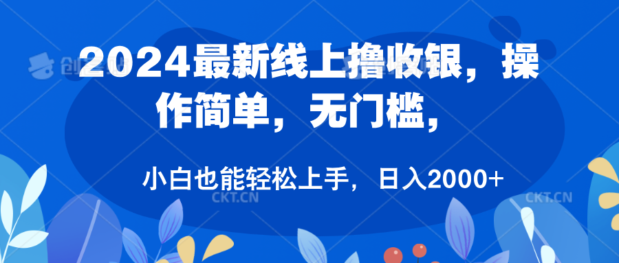 2024最新线上撸收银，操作简单，无门槛，只需动动鼠标即可，小白也能轻松上手，日入2000+-玖儿的学习笔记