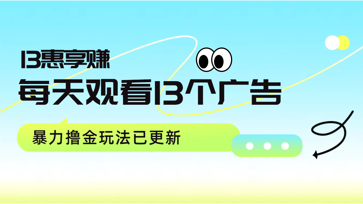 每天观看13个广告获得13块，推广吃分红，暴力撸金玩法已更新-玖儿的学习笔记