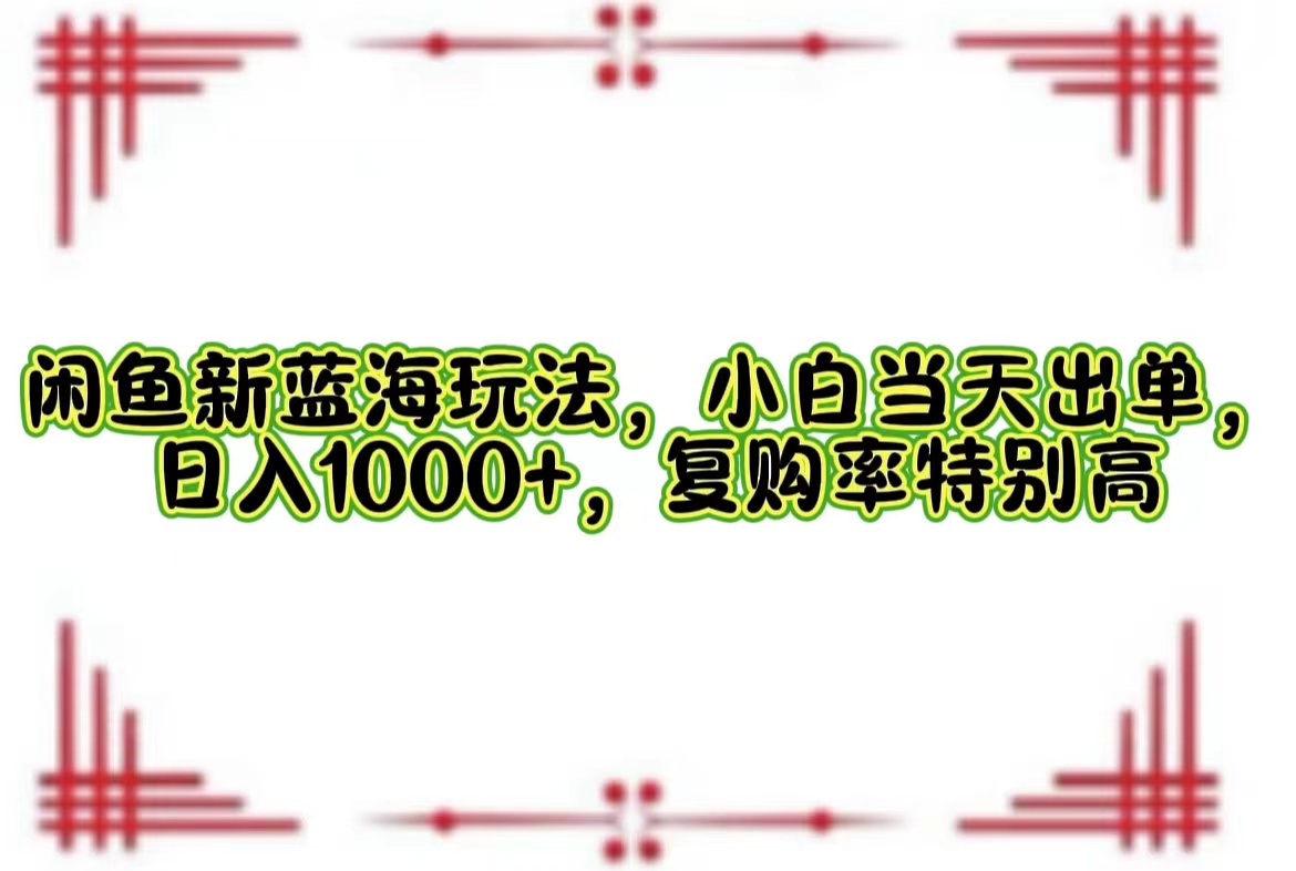 一单利润19.9 一天能出100单，每天发发图片，小白也能月入过万！-玖儿的学习笔记