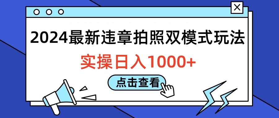 2024最新违章拍照双模式玩法，实操日入1000+-玖儿的学习笔记