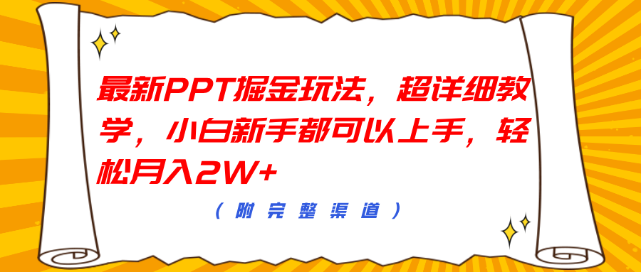 最新PPT掘金玩法，超详细教学，小白新手都可以上手，轻松月入2W+-玖儿的学习笔记