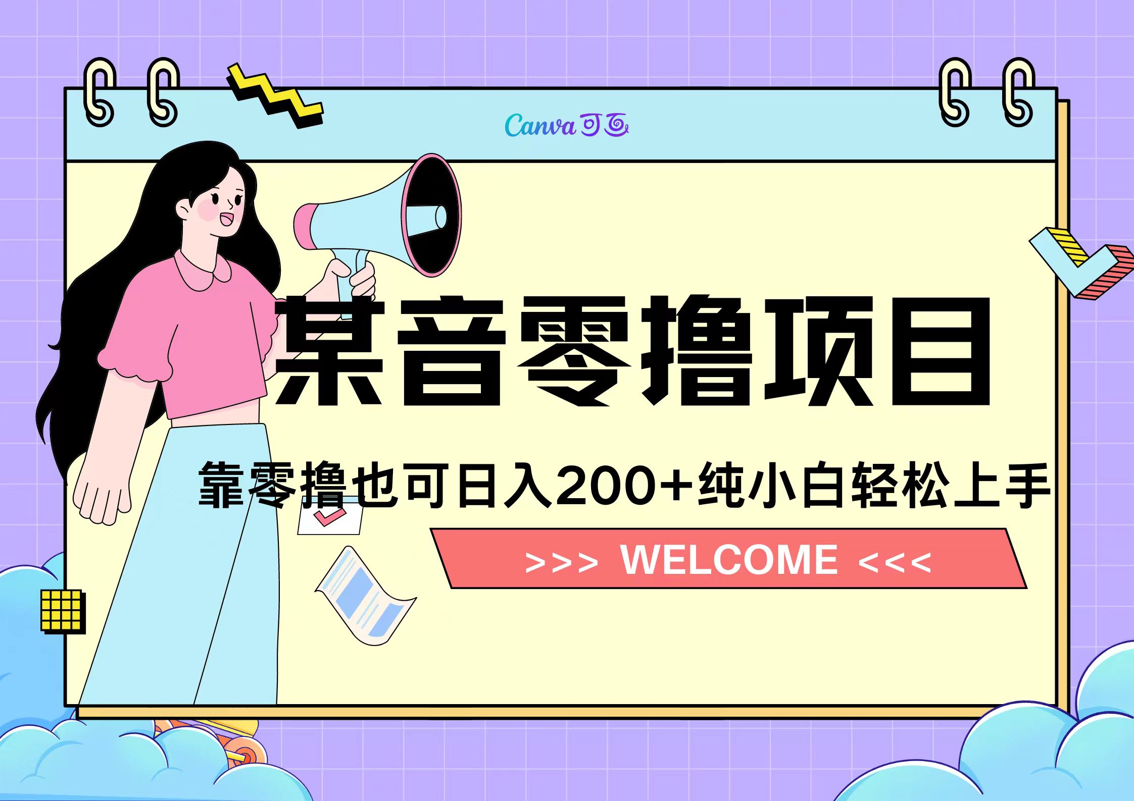 靠零撸也可日入200+，抖音小活动（附赠教程）-玖儿的学习笔记