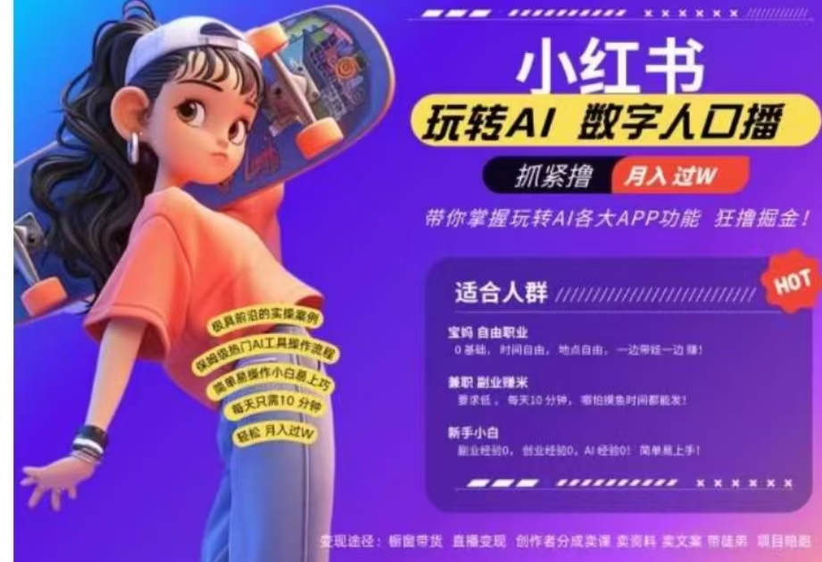 小红书数字人暴力起号，AI改写文案，流量火爆月入破W轻松拿捏，再也不用费劲录口播-玖儿的学习笔记