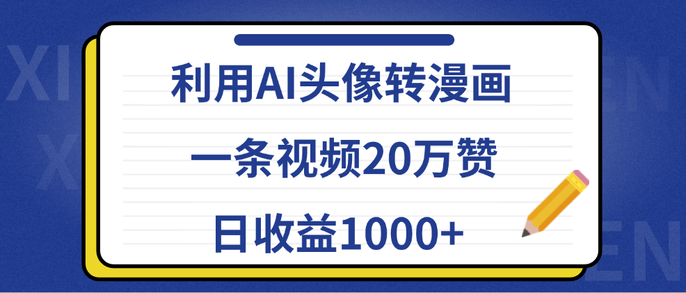 利用AI头像转漫画，一条视频20万赞，日收益1000+-玖儿的学习笔记