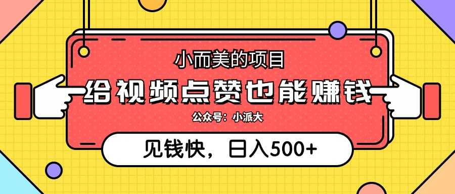 点点赞就能赚钱，视频号点赞项目，日入500+-玖儿的学习笔记