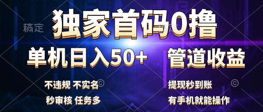 独家首码0撸，单机日入50+，秒提现到账，可批量操作-玖儿的学习笔记