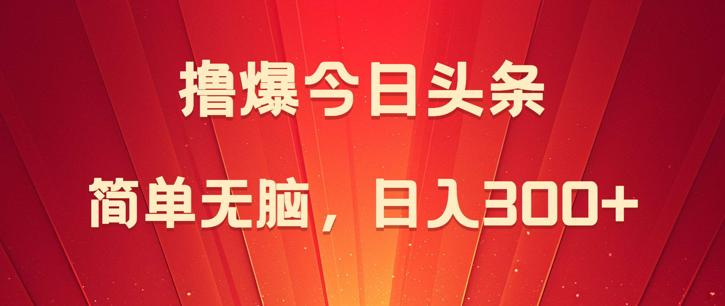 撸爆今日头条，简单无脑，日入300+-玖儿的学习笔记