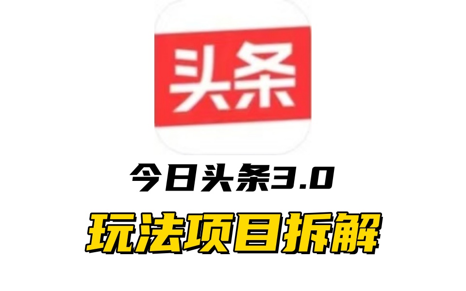 全新AI头条掘金3.0项目拆解，低门槛高收益，爆款文章一键制作发布，零基础小白也能起飞，实现日入500+-玖儿的学习笔记