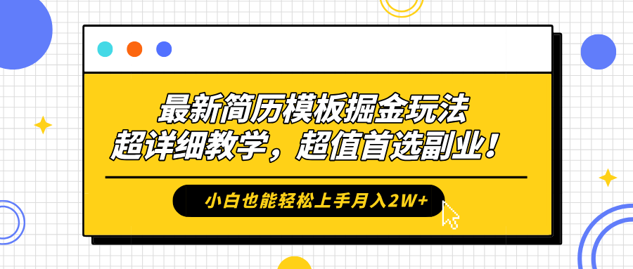 最新简历模板掘金玩法，保姆级喂饭教学，小白也能轻松上手月入2W+，超值首选副业！-玖儿的学习笔记