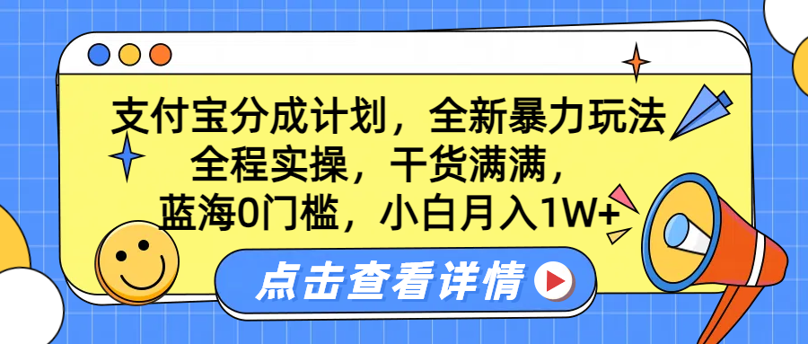 蓝海0门槛，支付宝分成计划，全新暴力玩法，全程实操，干货满满，小白月入1W+-玖儿的学习笔记