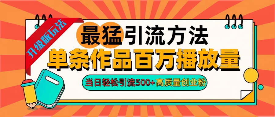 2024年最猛引流方法单条作品百万播放量 当日轻松引流500+高质量创业粉-玖儿的学习笔记