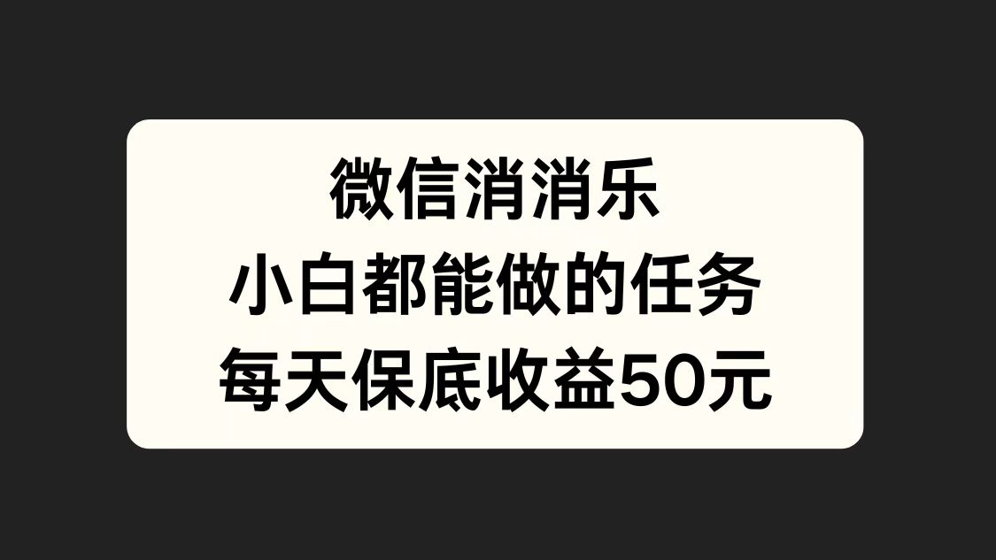 微信消一消，小白都能做的任务，每天收益保底50元-玖儿的学习笔记