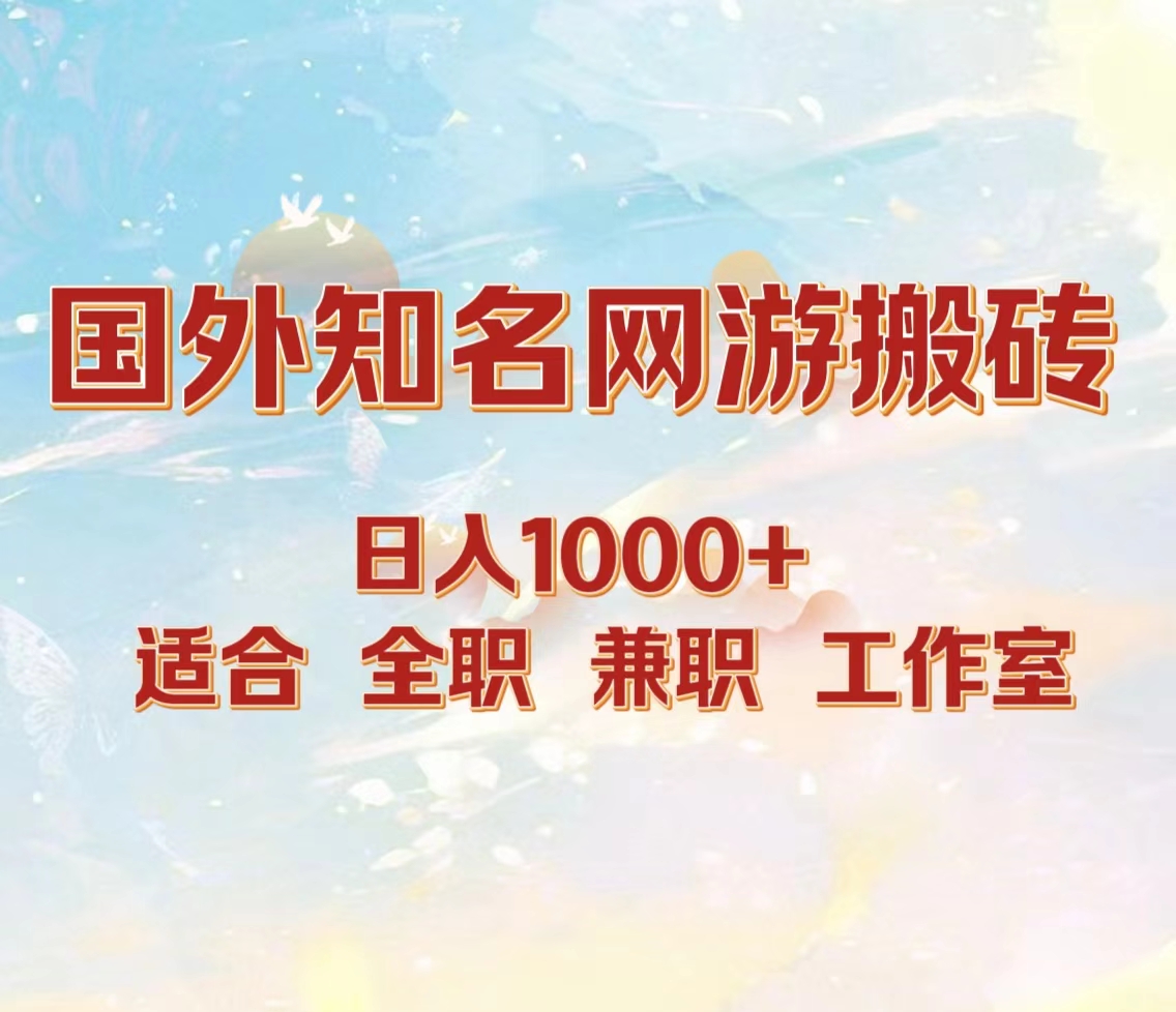 国外知名网游搬砖，日入1000+ 适合工作室和副业-玖儿的学习笔记