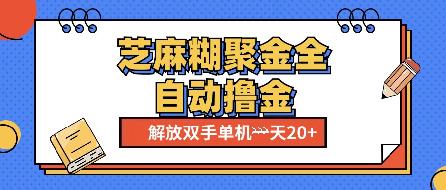 芝麻糊聚金助手，单机一天20+【永久脚本+使用教程】-玖儿的学习笔记