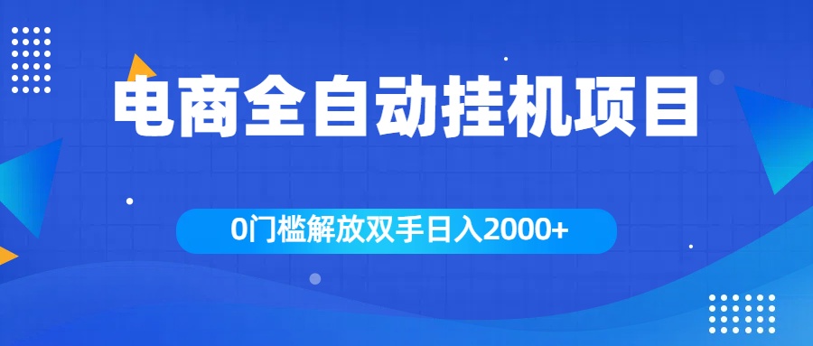 全新电商自动挂机项目，日入2000+-玖儿的学习笔记