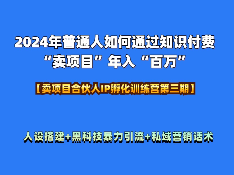 2024年普通人如何通过知识付费“卖项目”年入“百万”人设搭建-黑科技暴力引流-全流程-玖儿的学习笔记