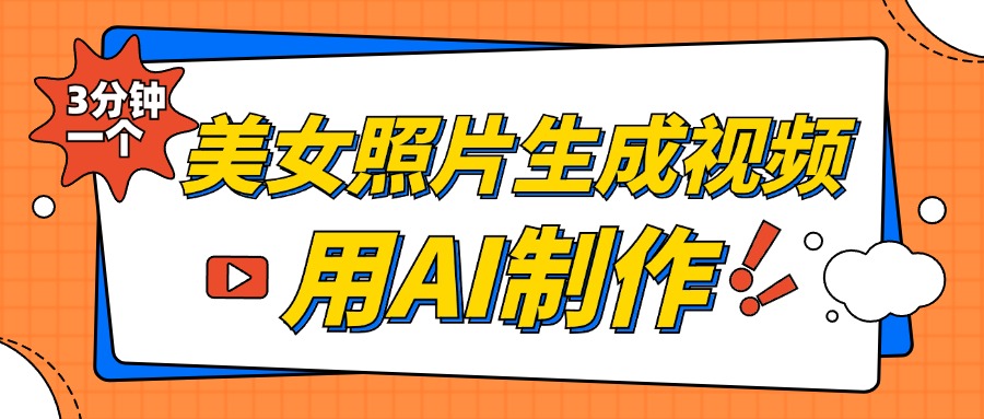 美女照片生成视频，引流男粉单日变现500+，发布各大平台，可矩阵操作（附变现方式）-玖儿的学习笔记