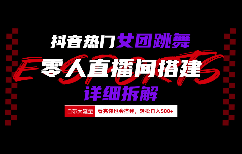 抖音热门女团跳舞直播玩法详细拆解(看完你也会搭建)-玖儿的学习笔记