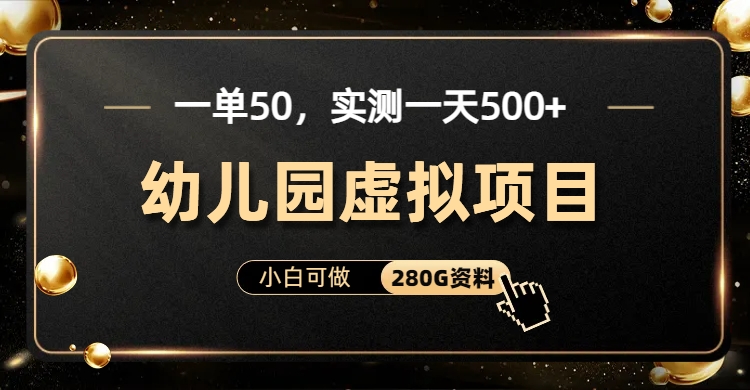 一单卖50，实测一天500-适合小白的幼儿园虚拟项目-玖儿的学习笔记