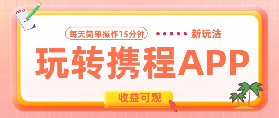 玩转携程APP新玩法，每天简单操作15分钟，收益可观!-玖儿的学习笔记