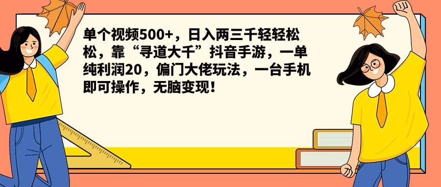 单个视频500+，日入两三千轻轻松松，靠“寻道大千”抖音手游，一单纯利润20，偏门大佬玩法，一台手机即可操作，无脑变现！-玖儿的学习笔记