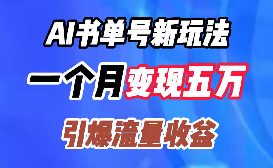 AI书单号新玩法，一个月变现五万，引爆流量收益-玖儿的学习笔记