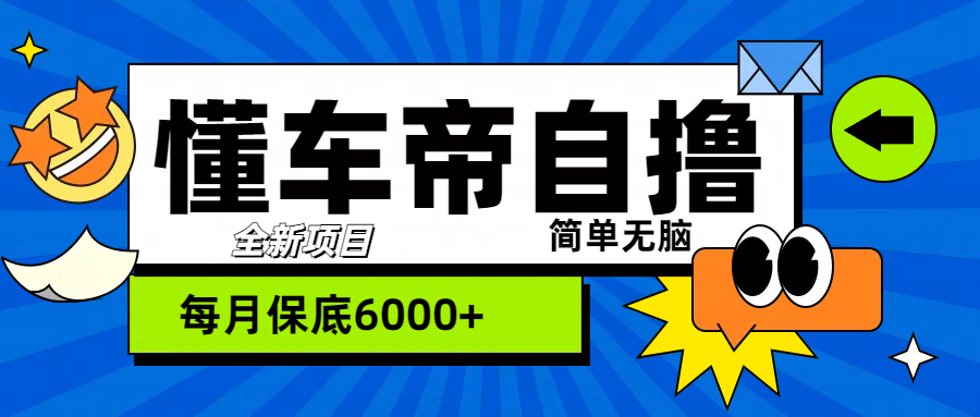 “懂车帝”自撸玩法，每天2两小时收益500+-玖儿的学习笔记