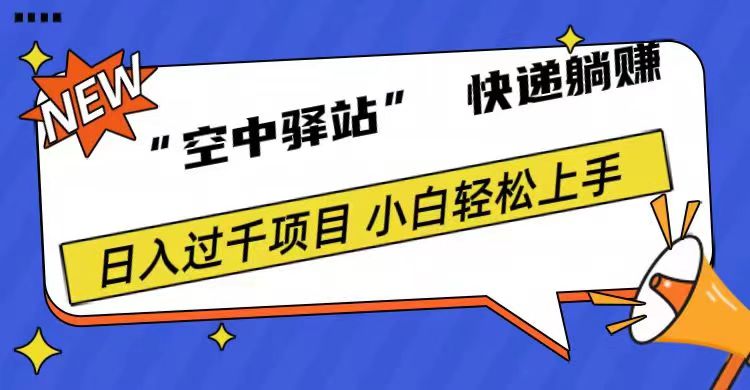 0成本“空中驿站”快递躺赚，日入1000+-玖儿的学习笔记